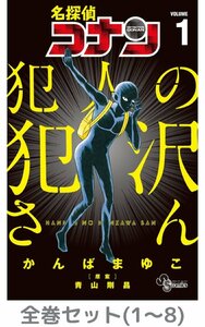 【全巻セット】名探偵コナン 犯人の犯沢さん　1~ 8巻セット