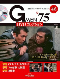 Gメン’75 DVDコレクション 46号 (第136話～第138話) [分冊百科] (DVD付)