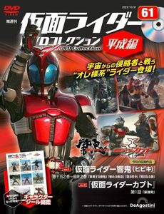 仮面ライダーDVDコレクション平成編 61号 (仮面ライダー響鬼 四十五之巻～最終之巻/仮面ライダーカブト 第1話)(DVD・シール付)