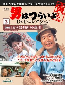 男はつらいよDVDコレクション 3号 (DVD付) 第17作　寅次郎夕焼け小焼け