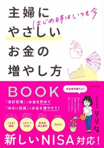 はじめ時はいつも今 主婦にやさしいお金の増やし方BOOK りりな／著