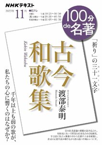 NHK 100分de名著『古今和歌集』2023年11月 (NHKテキスト)