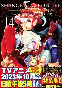 シャングリラ・フロンティア(14)エキスパンションパス ~クソゲーハンター、神ゲーに挑まんとす~ (講談社キャラクターズA)