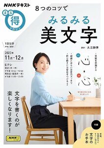 NHK まる得マガジン ８つのコツでみるみる美文字 2023年 11月／12月 (NHKテキスト)