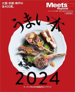 うまい本 2024 (LMAGA MOOK) 大阪・京都・神戸の2年以内にオープンした話題店を網羅