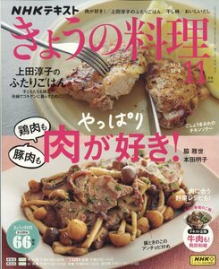 NHK きょうの料理 2023年 11月号 特集：やっぱり肉が好き！豚肉も鶏肉も