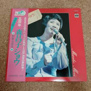 予|LP 帯付 五周年 森昌子ショウ ［KC-8022］