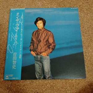 予|LP 帯付 岸田智史｜オン・ザ・ウェイ ―明日に向かって― ［25AH 874］