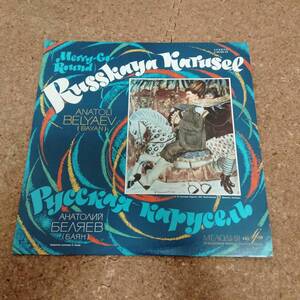 予|LP USSR盤 アナトリー・ベリャーエフ[Anatoli Belyaev]｜Russkaya Karusel (Merry-Go-Round) ［C 01723-24］