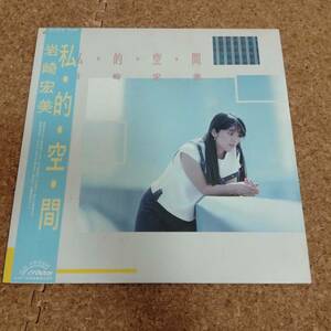 予|LP 帯付 岩崎宏美｜私・的・空・間 ［SJX-30198］