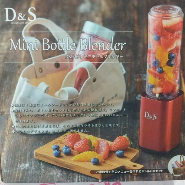 D&S ミニボトルブレンダー レッド DS.7673 新品