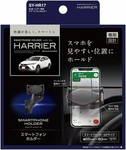 新品 槌屋ヤック(Tsuchiya Yac) 車種専用品 トヨタ 80系 ハリアー 専用 スマートフォンホルダー SY-HR17 BK