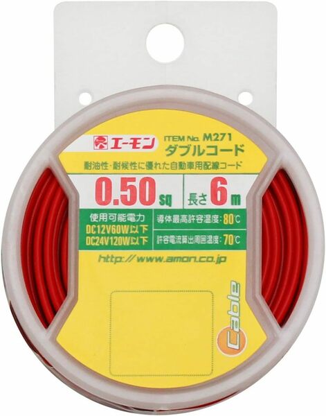 新品 エーモン(amon)　0.5Sq/6m/赤黒並行ダブルコード・M271 耐熱 耐油 対衝撃 難燃性 塩化ビニール コードホルダー付