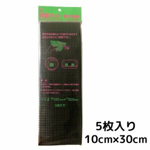 鉢底ネット 10×30cm ５枚入 盆栽 ミニ盆栽 小品盆栽 多肉植物 家庭菜園 ガーデニング 植替え