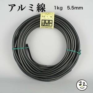 盆栽用 アルミ線 1kg 5.5mm 盆栽道具 カラーアルミ線 針金 ハリガネ 盆栽用針金 アルミワイヤー 園芸用品