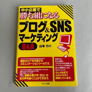 中小企業で勝ち組になるブログ＆ＳＮＳマーケティングＱ＆Ａ （中小企業で勝ち組になる） 山本力／著