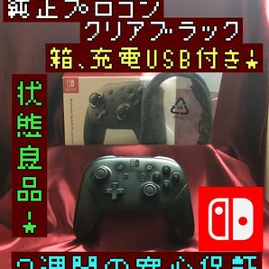 [安心保証]状態良品　純正プロコン　クリアブラック　箱、充電USB付き