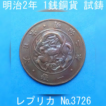 Pn6 明治2年1銭銅貨 レプリカ (3726-P06A) 試作貨幣 試鋳貨幣 未発行 不発行 加納夏雄試作 試作1銭銅貨 参考品_画像1