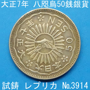 Pn47 八咫烏50銭銀貨 大正7年銘 レプリカ (3914-P47A) 試作貨幣 試鋳貨幣 未発行 不発行 参考品