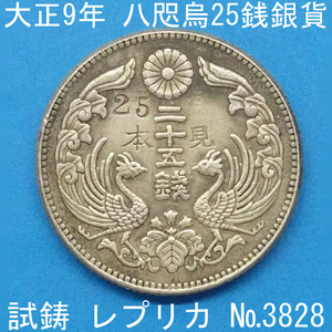 Pn52 八咫烏25銭銀貨 大正9年銘 レプリカ (3828-P52A) 試作貨幣 試鋳貨幣 未発行 不発行 参考品