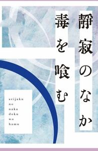 同人誌 小説 文豪ストレイドッグス 文スト 太宰治×中原中也 太中 静寂のなか毒を喰む これが最後なの？ 柊