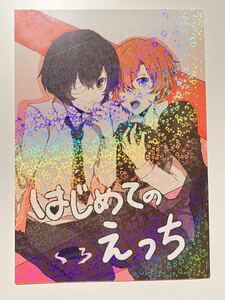 同人誌 文豪ストレイドッグス 文スト 太宰治×中原中也 太中 はじめてのえっち 小説 あっぱらぱー