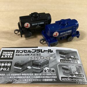 カプセルプラレール　いっしょにあそぼうトランスポート編　キタ43000タンク車(青)(クロ)