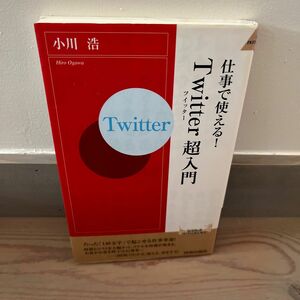 仕事で使える！Ｔｗｉｔｔｅｒ超入門 （青春新書ＩＮＴＥＬＬＩＧＥＮＣＥ　ＰＩ－２５０） 小川浩／著 即日発送