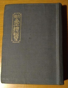 【貴重　初版　刀剣関連　絶版　特価】『刀剣　金工総覧』川口陟(著)　昭和18年　桜華社　甲冑　鍔　武具　日本刀