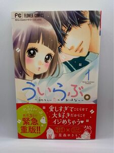 ういらぶ。 少女漫画 Sho‐Comi フラワーコミックス 1巻