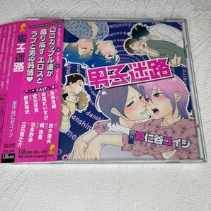 ドラマCD「男子迷路」阿仁谷ユイジ　鳥海浩輔　岸尾だいすけ　安元洋貴　野島裕史　鈴木達央　梶裕貴　羽多野渉　立花慎之介　BLCD