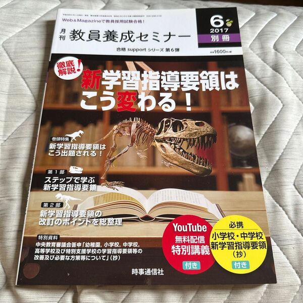 【教員採用試験】教員養成セミナー 2017年6月号別冊 徹底解説 新学習指導要領はこう変わる