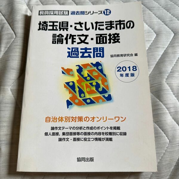 埼玉県・さいたま市の論作文・面接過去問　２０１８年度版 （教員採用試験過去問シリーズ　１２） 協同教育研究会／編