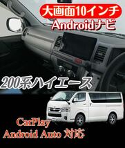 10インチ 200系 ハイエース ディスプレイオーディオ メモリーナビ Androidナビ CarPlay Bluetooth HDDナビ 2D 10型 サイバーナビ LEDテール_画像1