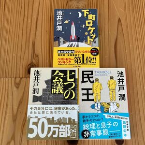 下町ロケット　民王　7つの会議　池井戸潤