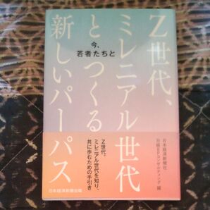 Z世代、ミレニアル世代と今若者達とつくる新しいパーパス