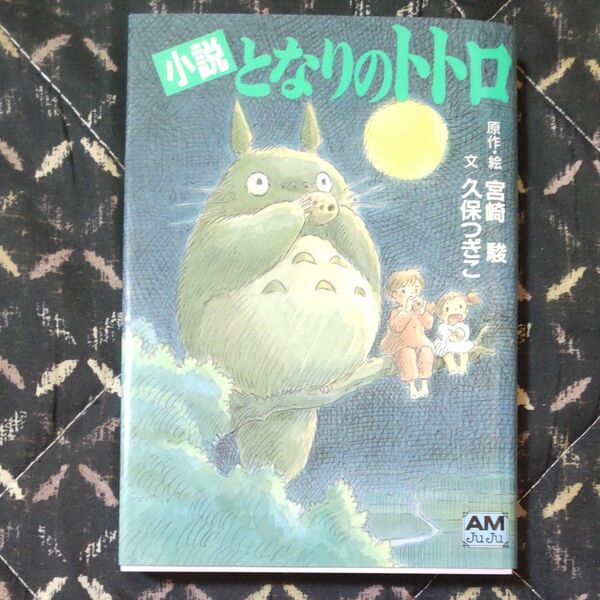 となりのトトロ　小説 （アニメージュ文庫　Ｎ‐０３２） 宮崎駿／原作・絵　久保つぎこ／文