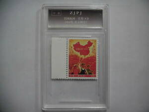 中国切手全国山河一片紅 ZJPJと書いてあります 中 J329 未鑑定品