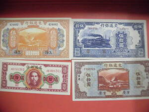 中国古紙幣でしょうか 中国交通銀行紙幣　伍拾圓　4枚J337未鑑定品