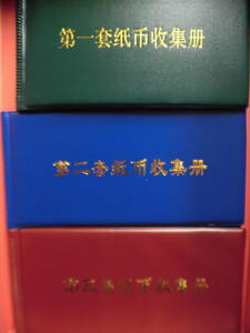 中国紙幣　第1〜3套紙幣収集冊コレクション整理未鑑定品　J316