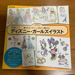 誰でもカンタン!かわいく描ける! ディズニーガールズイラスト (e-MOOK) 古本