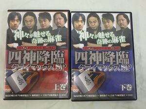 B1-10 四神降臨 クライマックスSP 上下巻セット DVD
