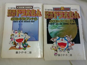 FG614 画原作 ドラえもん のび太とアニマル惑星 藤子F不二雄 ドラえもん連載20周年記念 コロコロコミック ＆ ドラビアンナイト 2点