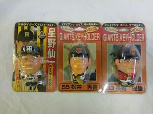 G1-10 【未使用品】松井秀喜／長嶋茂雄／星野仙一　ボイスキーホルダー 13*8*47.5 阪神 読売ジャイアンツ 3点セット