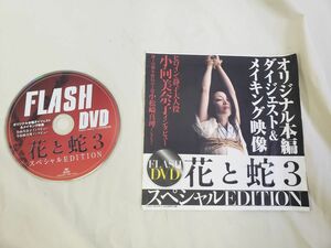 P20 FLASH オリジナルDVD 小向美奈子 花と蛇3　スペシャルエディション 特典DVDのみ 2010年8/17・24号