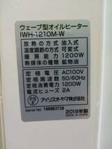 FG825 1010⑤ 動作可能 キレイ★アイリスオーヤマ IRIS 2018年製 ウェーブ型オイルヒーター IWH-1210M-W_画像5