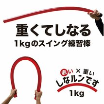 二重振り子習得［赤い×重い しなルンです 1kg・100cm レギュラーサイズ］［グリップエンドテープ同梱］しなるスイング練習棒_画像2