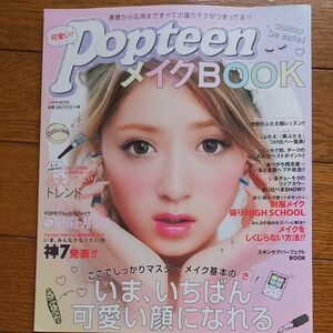 【値下げ不可】Popteenメイクbook　いまいちばん可愛い顔になれる！　ポップティーン
