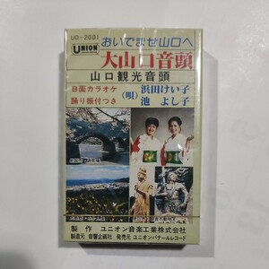 未開封　おいでませ山口へ　大山口音頭　浜田けい子　池よし子　カセットテープ