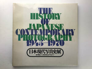 日本現代写真史展-終戦から昭和45年まで 三木淳 日本写真家協会1975